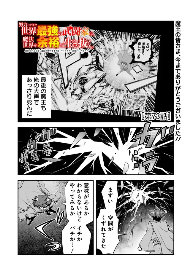 努力しすぎた世界最強の武闘家は、魔法世界を余裕で生き抜く。 - 第73話 - Page 1