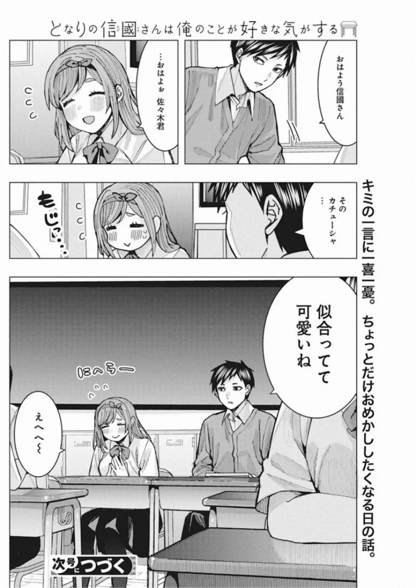 となりの信國さんは俺のことが好きな気がする - 第3話 - Page 14