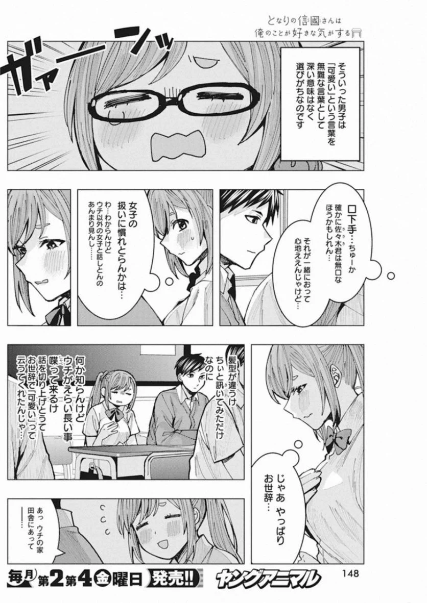 となりの信國さんは俺のことが好きな気がする - 第3話 - Page 6