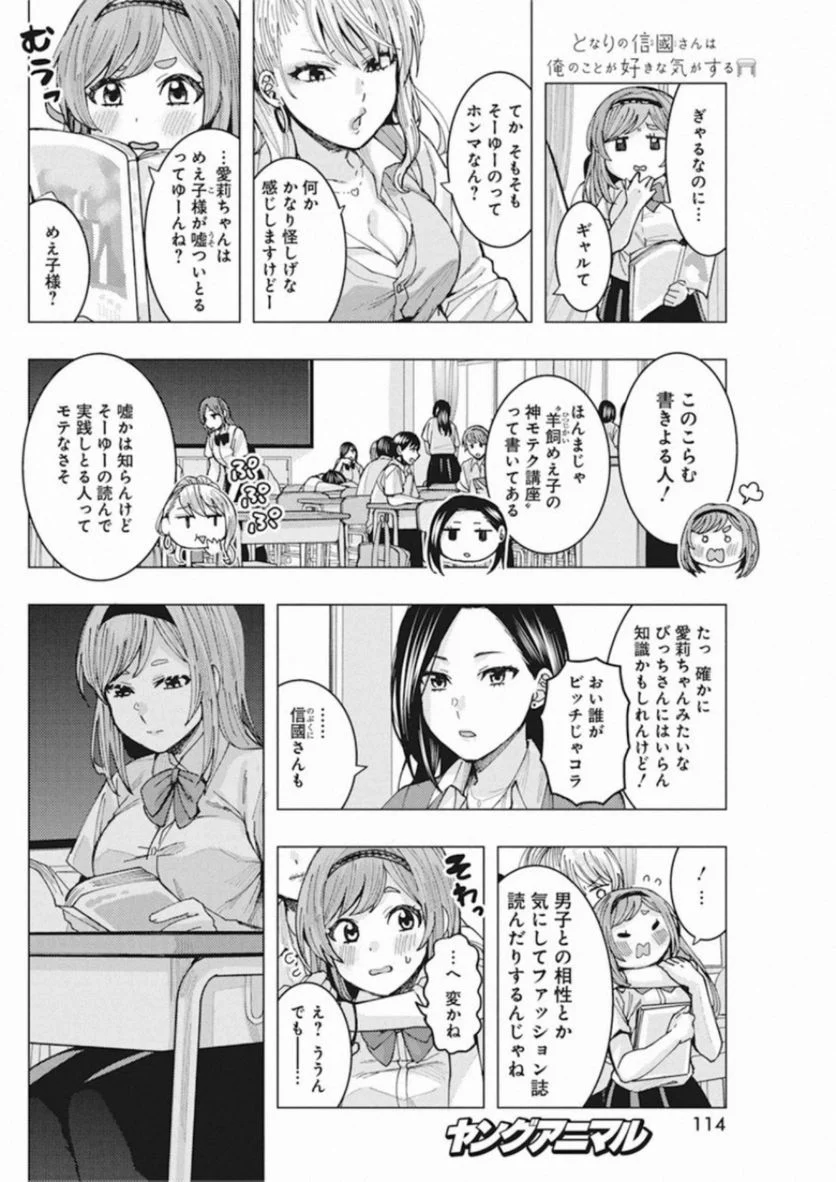 となりの信國さんは俺のことが好きな気がする - 第4話 - Page 6