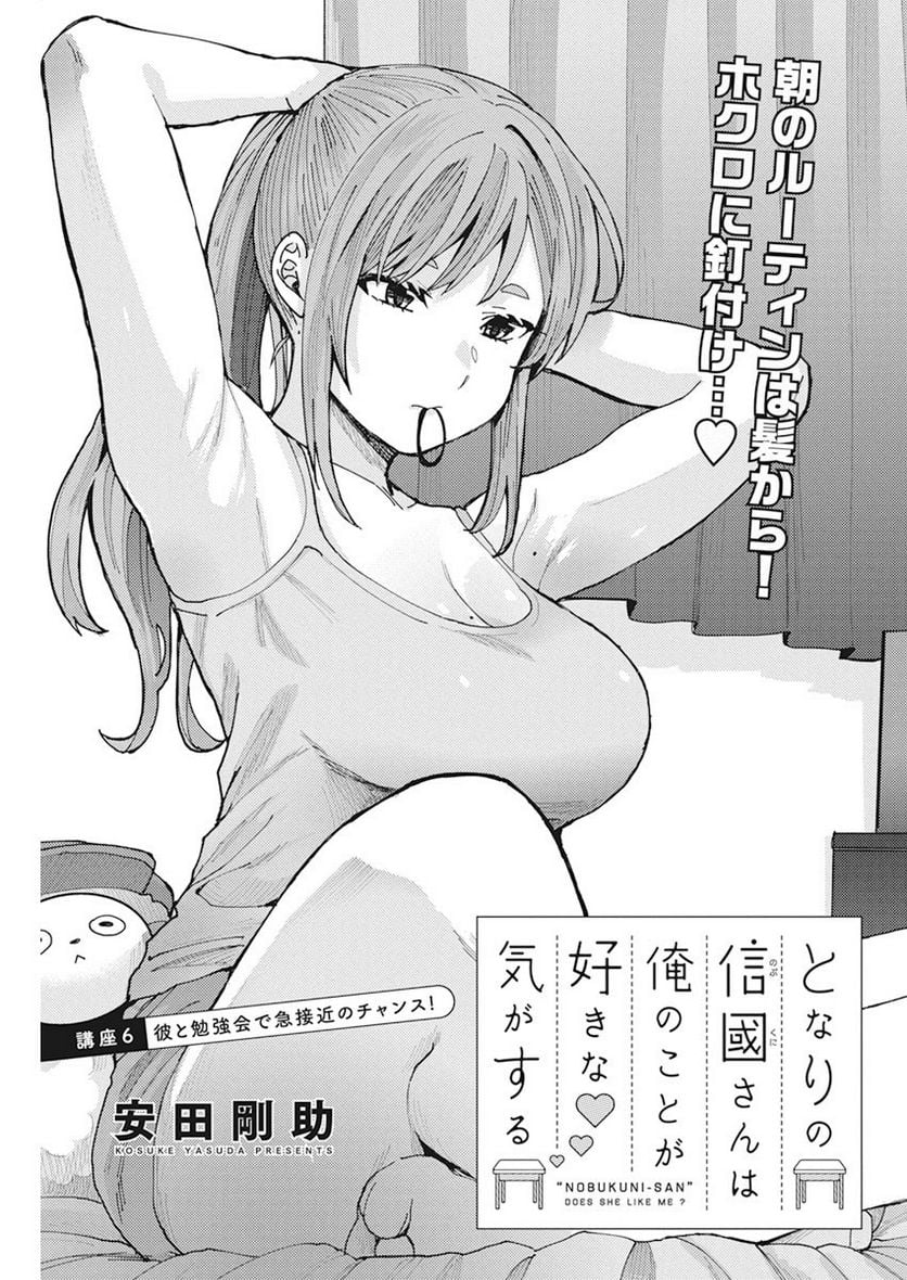 となりの信國さんは俺のことが好きな気がする 第6話 - Trang 1