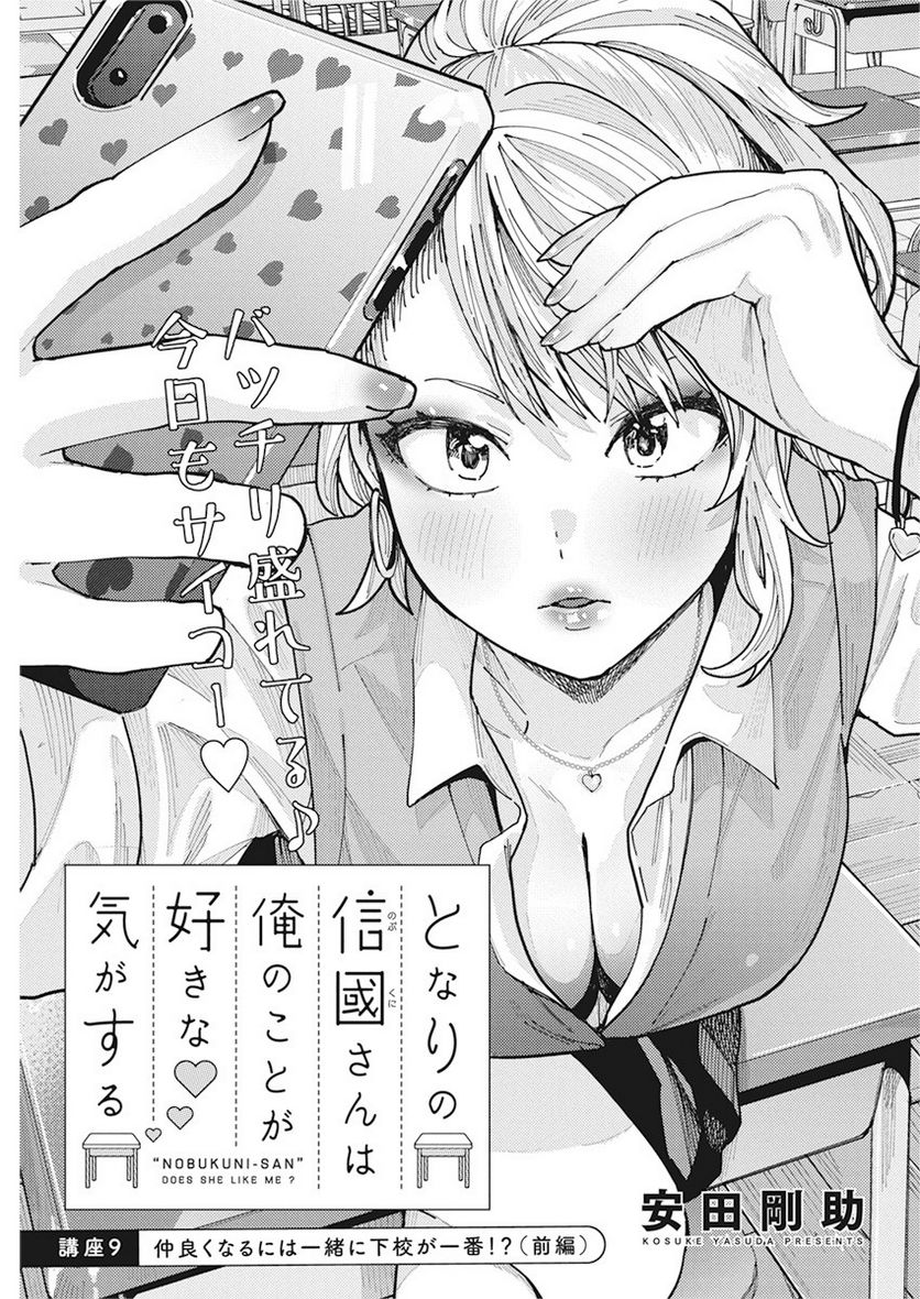 となりの信國さんは俺のことが好きな気がする 第9話 - Trang 1
