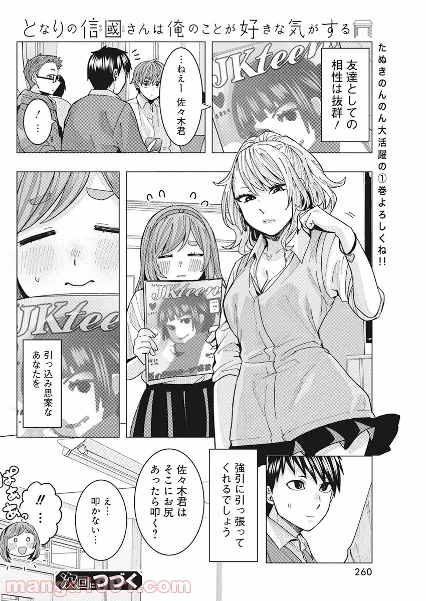 となりの信國さんは俺のことが好きな気がする - 第14話 - Page 15