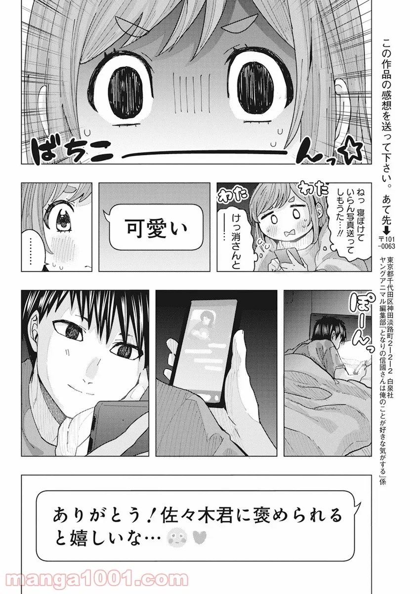 となりの信國さんは俺のことが好きな気がする - 第16話 - Page 12