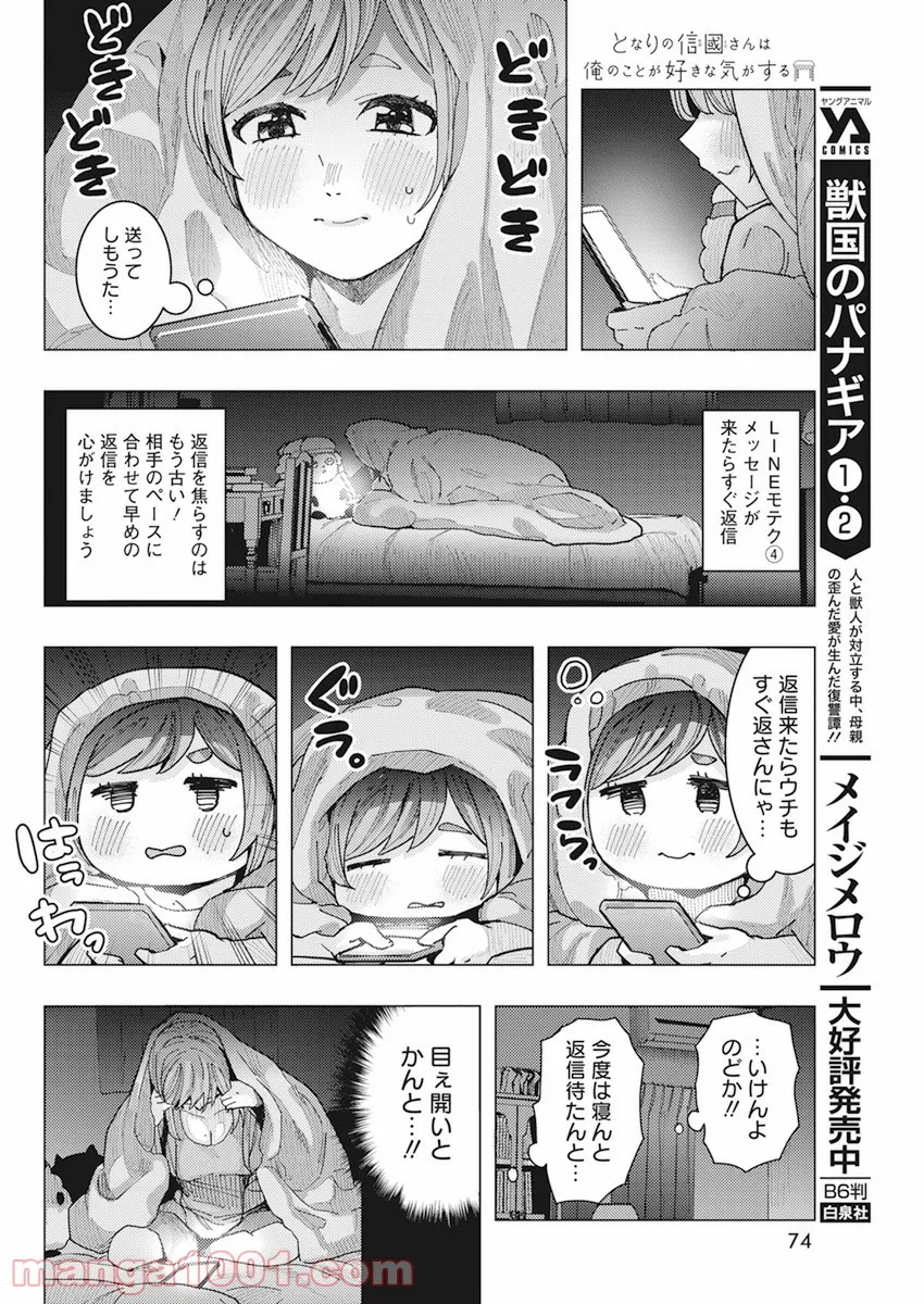 となりの信國さんは俺のことが好きな気がする - 第16話 - Page 6