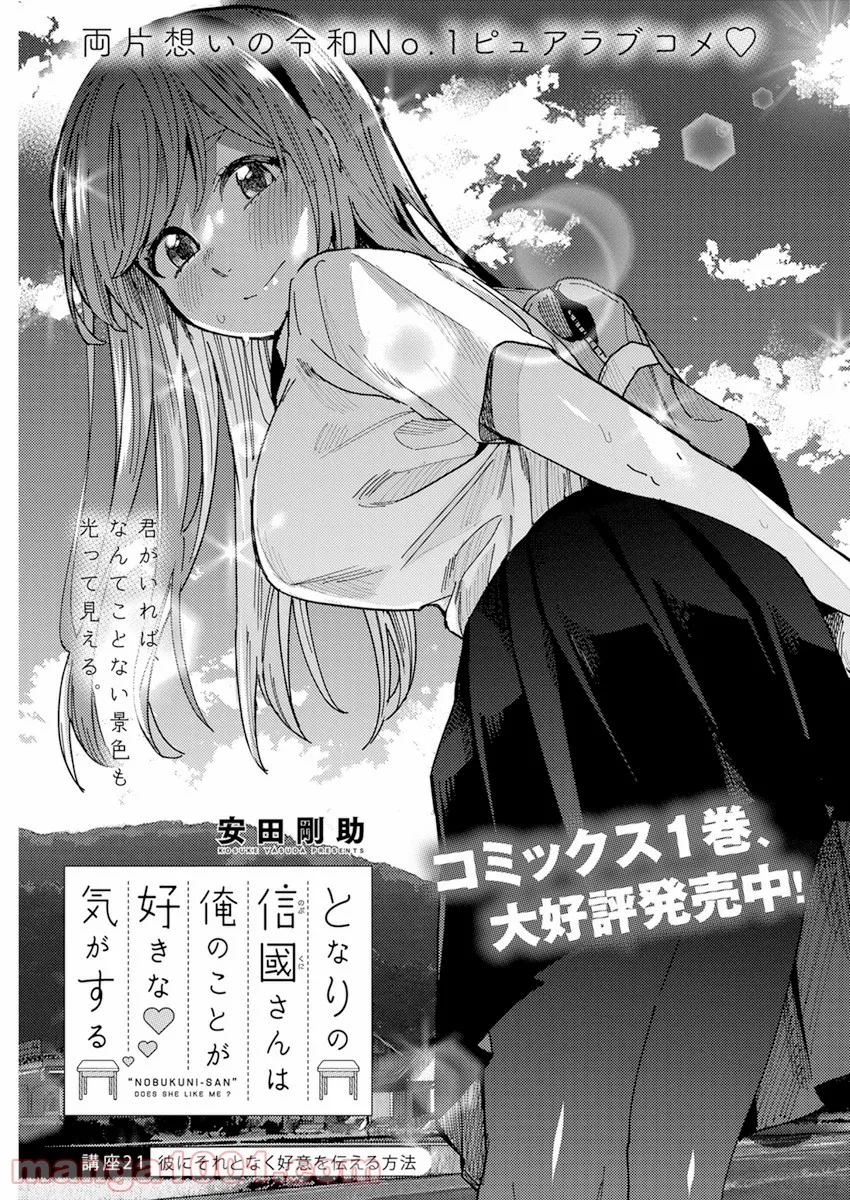 となりの信國さんは俺のことが好きな気がする 第21話 - Trang 1