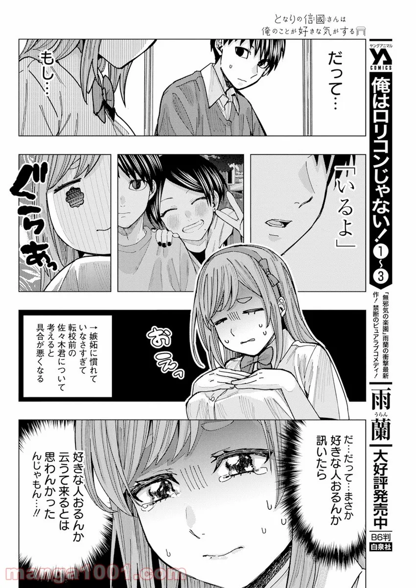 となりの信國さんは俺のことが好きな気がする 第21話 - Trang 8