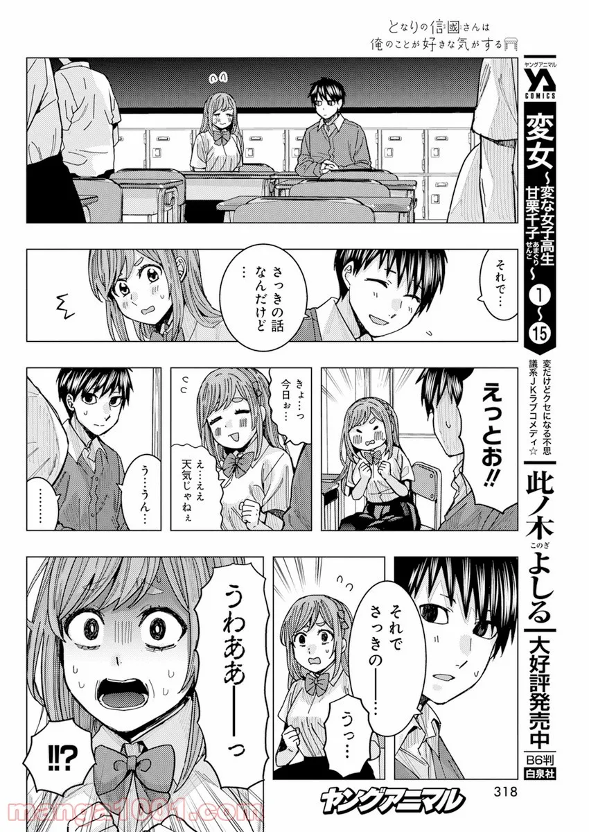 となりの信國さんは俺のことが好きな気がする 第21話 - Trang 10