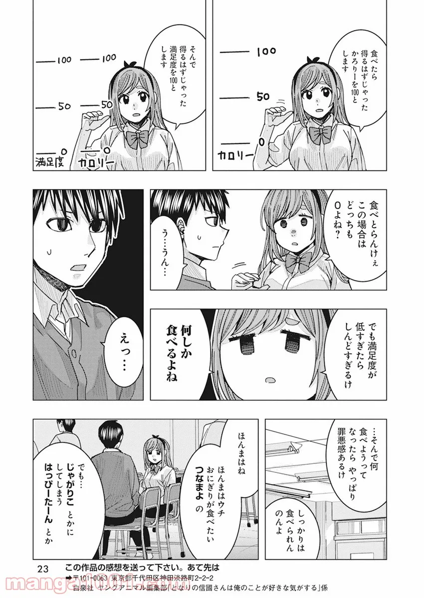 となりの信國さんは俺のことが好きな気がする - 第23話 - Page 10