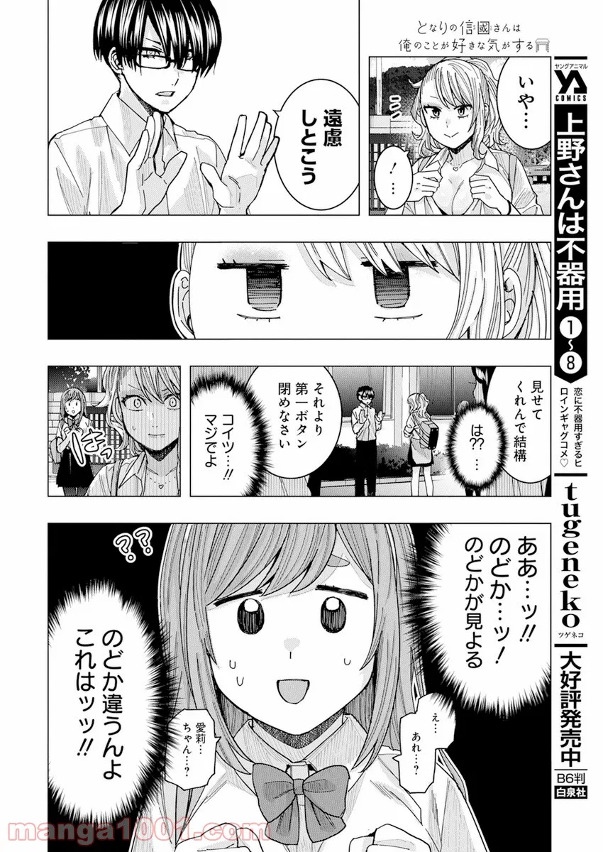 となりの信國さんは俺のことが好きな気がする 第25話 - Trang 11