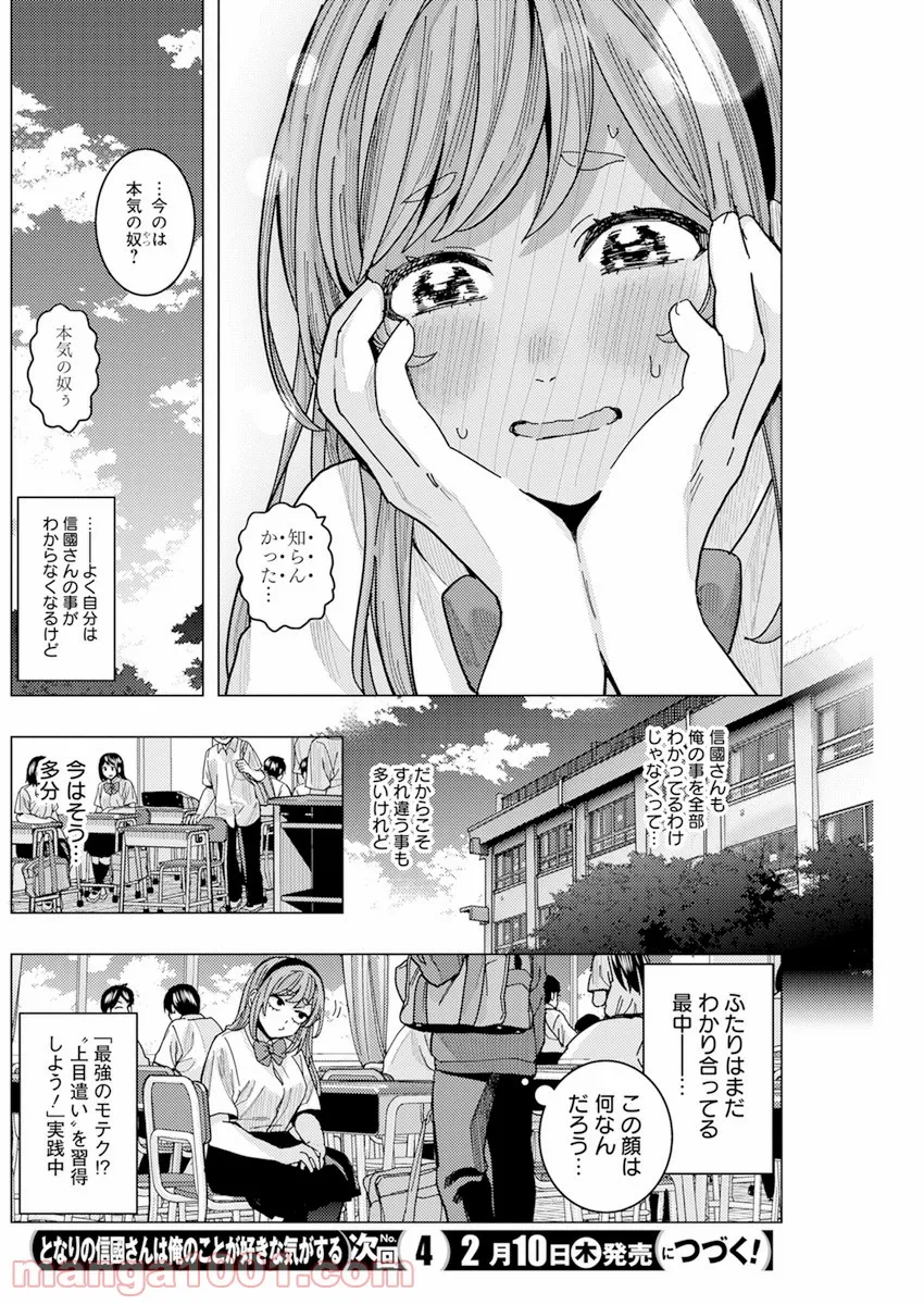 となりの信國さんは俺のことが好きな気がする - 第27話 - Page 14