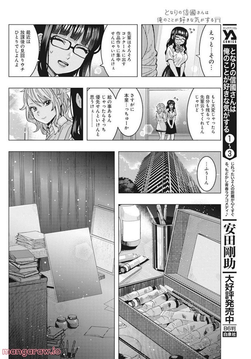 となりの信國さんは俺のことが好きな気がする - 第40話 - Page 8