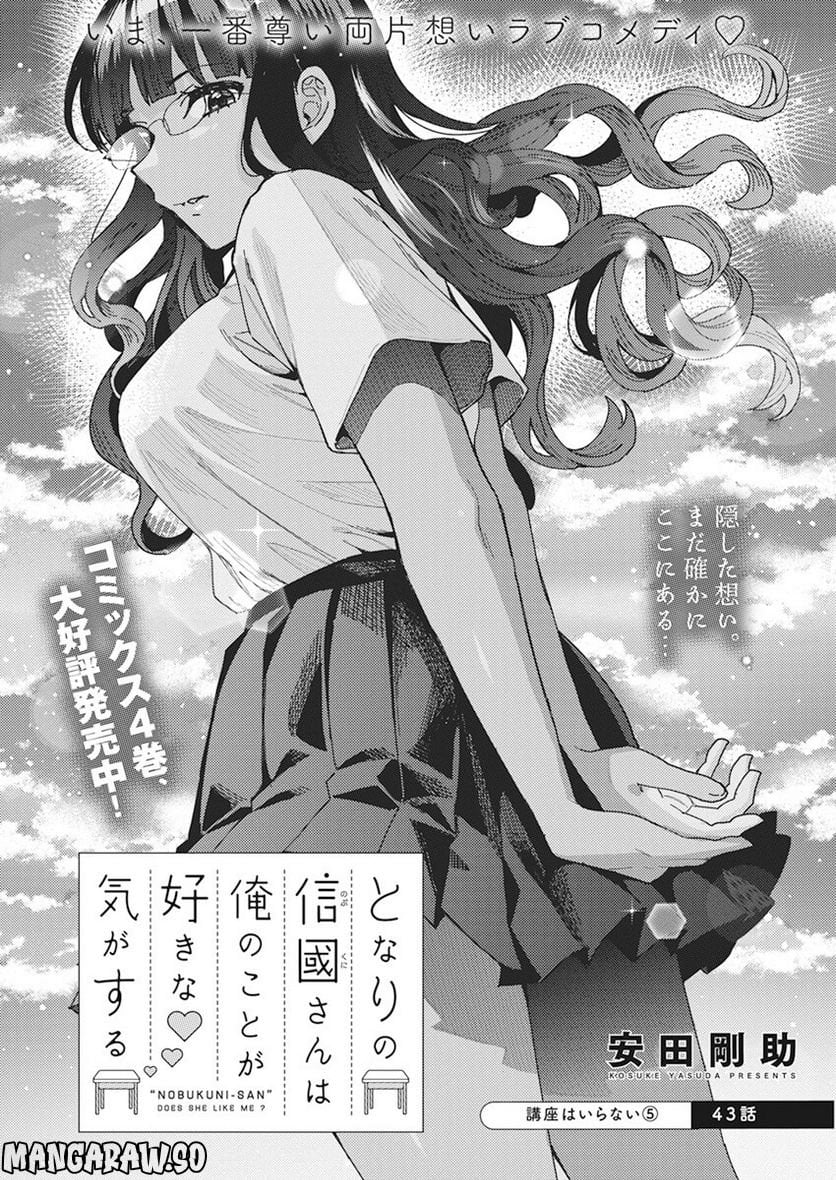 となりの信國さんは俺のことが好きな気がする 第43話 - Trang 1