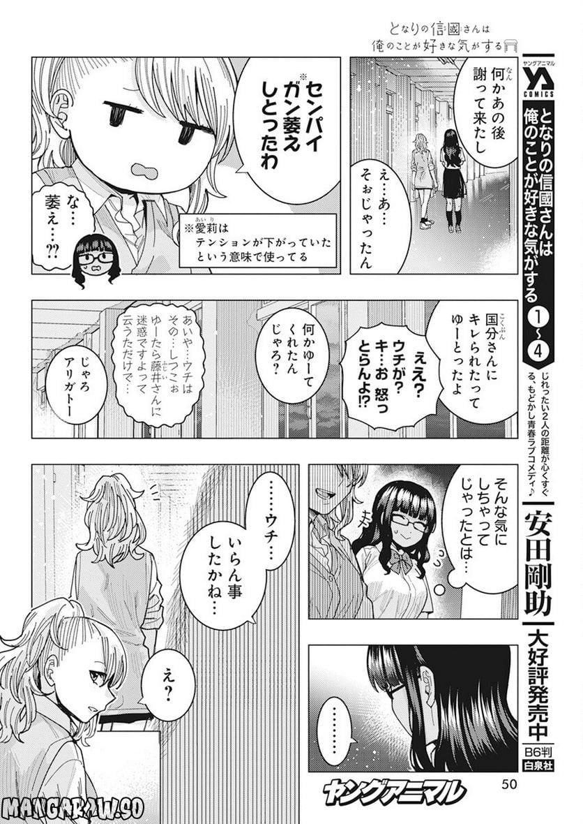 となりの信國さんは俺のことが好きな気がする 第43話 - Trang 4