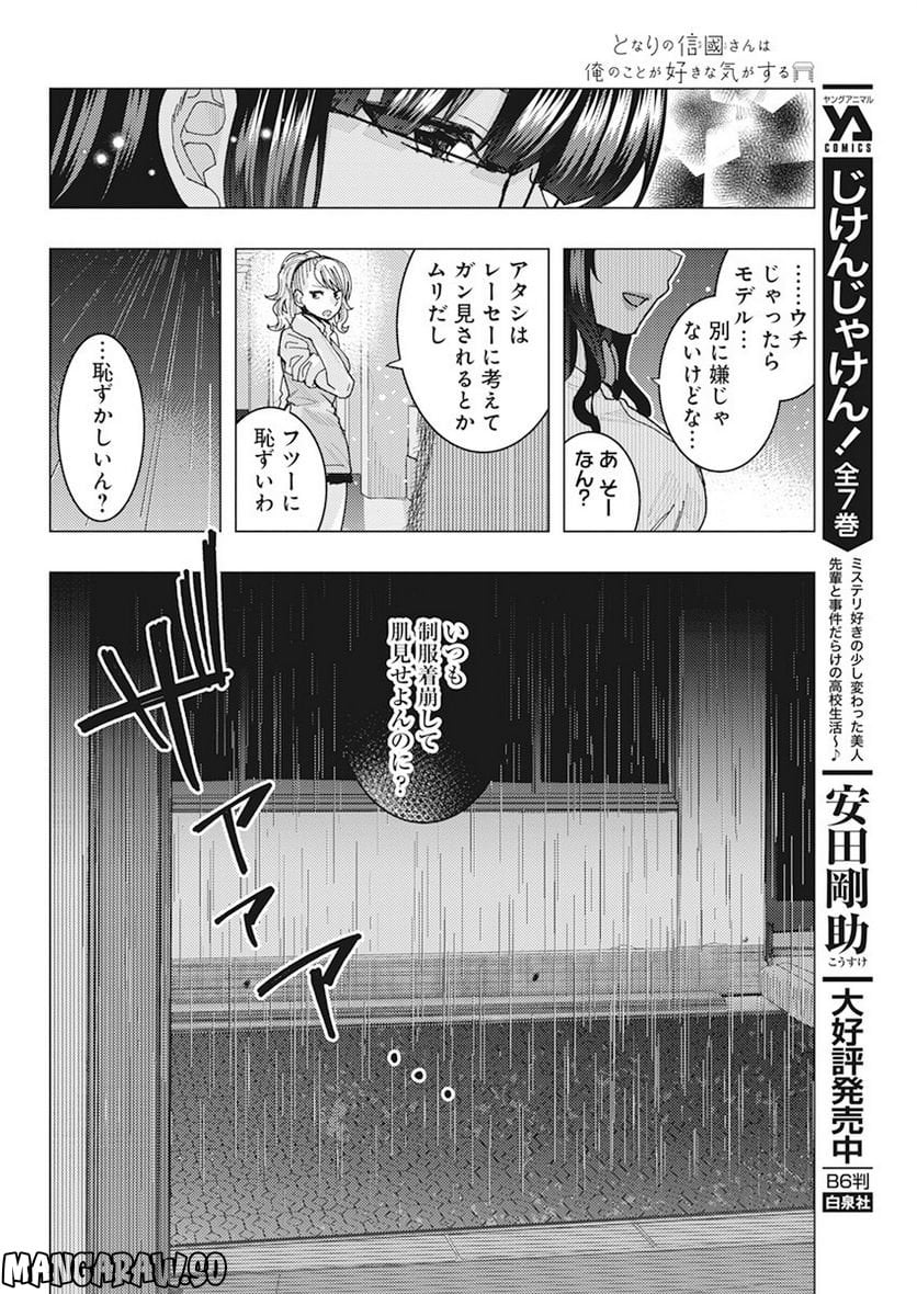 となりの信國さんは俺のことが好きな気がする 第43話 - Trang 6