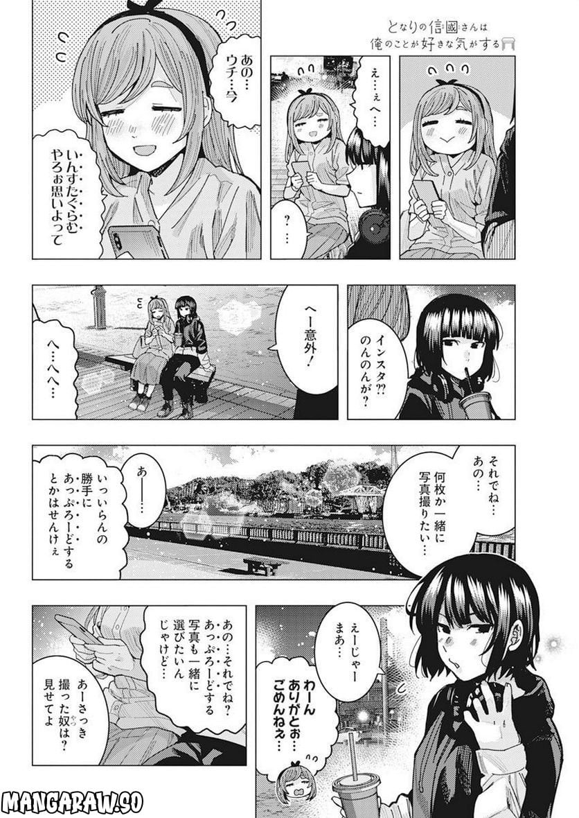 となりの信國さんは俺のことが好きな気がする - 第47話 - Page 4