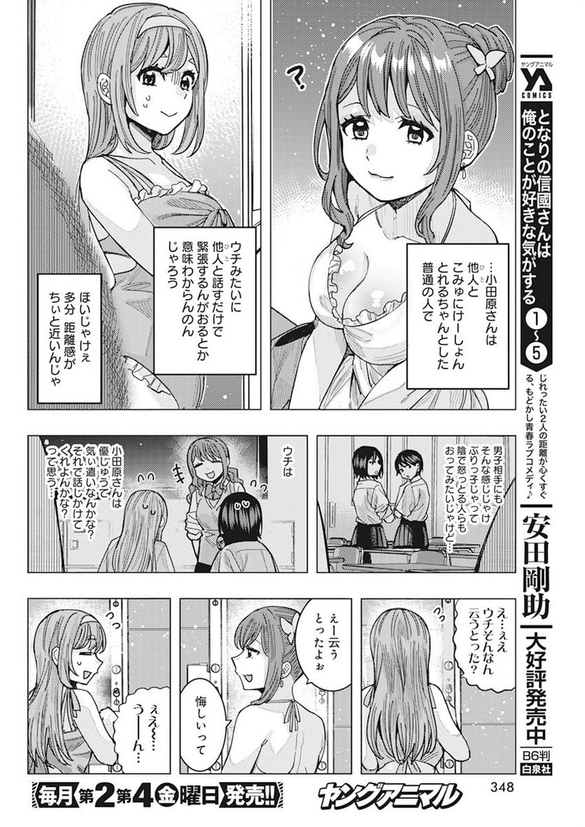 となりの信國さんは俺のことが好きな気がする 第53話 - Trang 6
