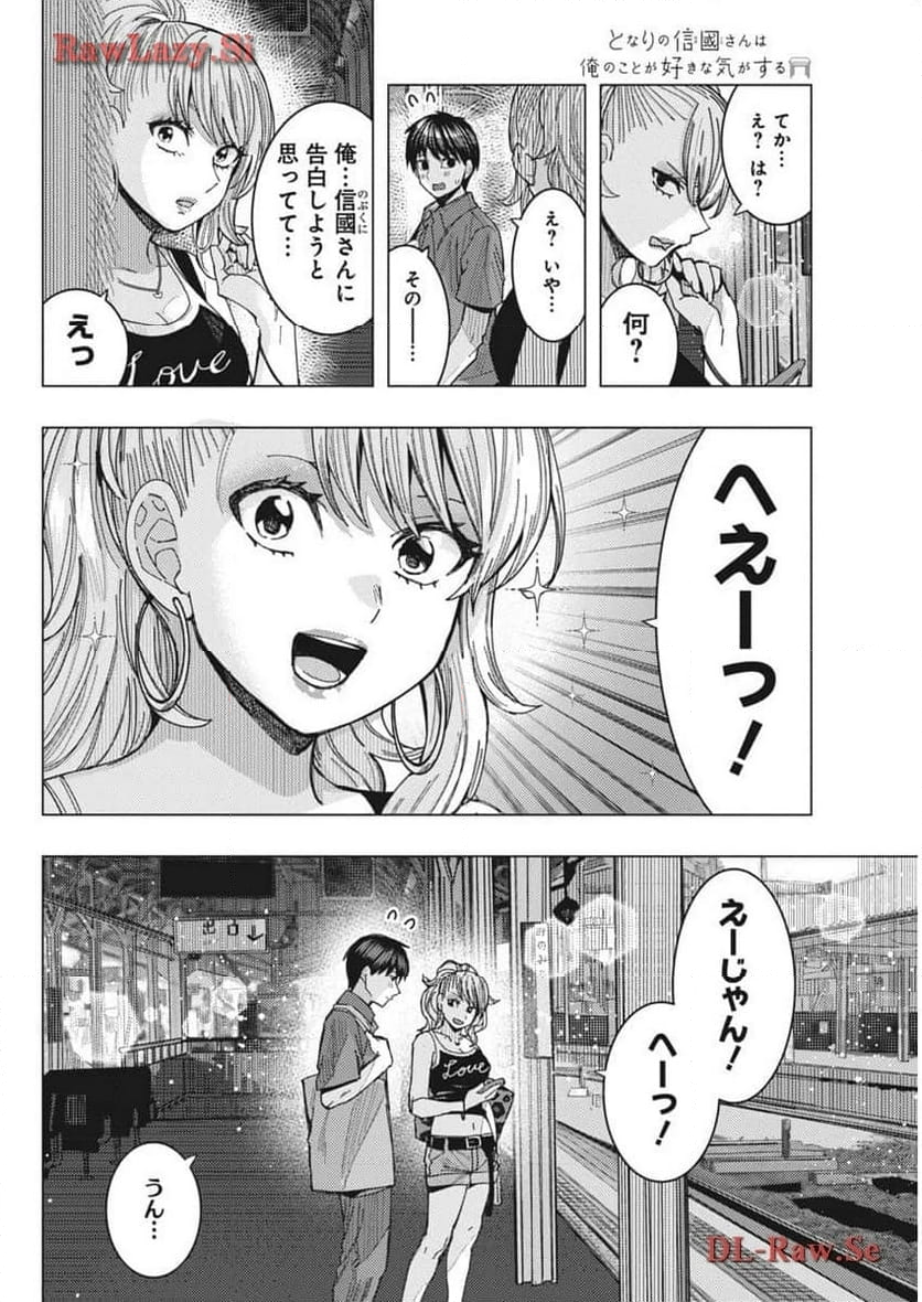 となりの信國さんは俺のことが好きな気がする - 第64話 - Page 4