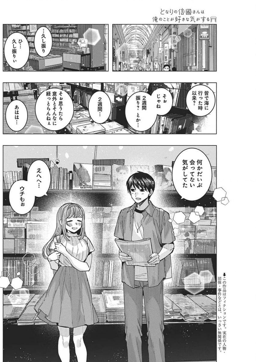 となりの信國さんは俺のことが好きな気がする - 第66話 - Page 2