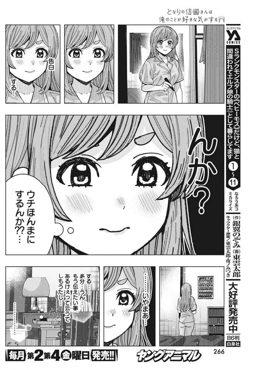 となりの信國さんは俺のことが好きな気がする - 第67話 - Page 3