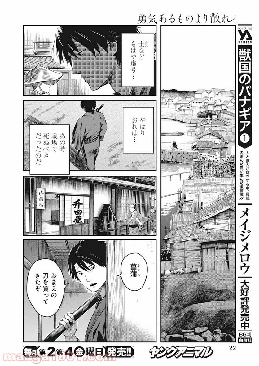 勇気あるものより散れ - 第1話 - Page 12