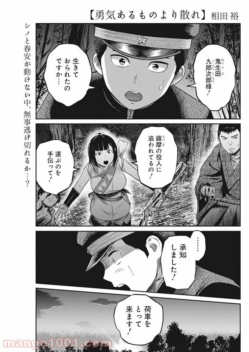 勇気あるものより散れ - 第10話 - Page 1