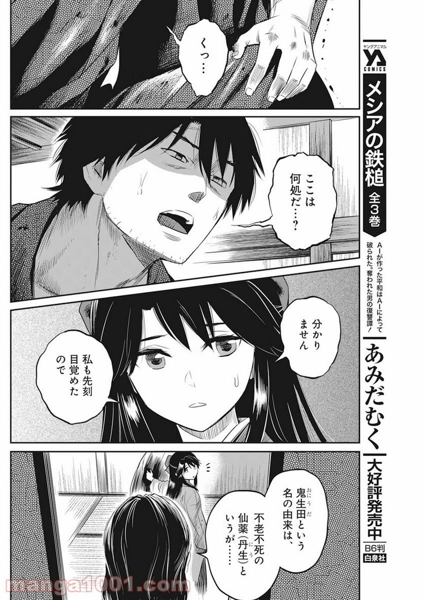 勇気あるものより散れ - 第10話 - Page 8