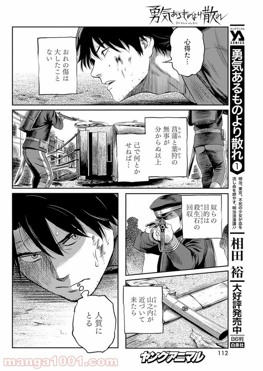 勇気あるものより散れ - 第16話 - Page 6