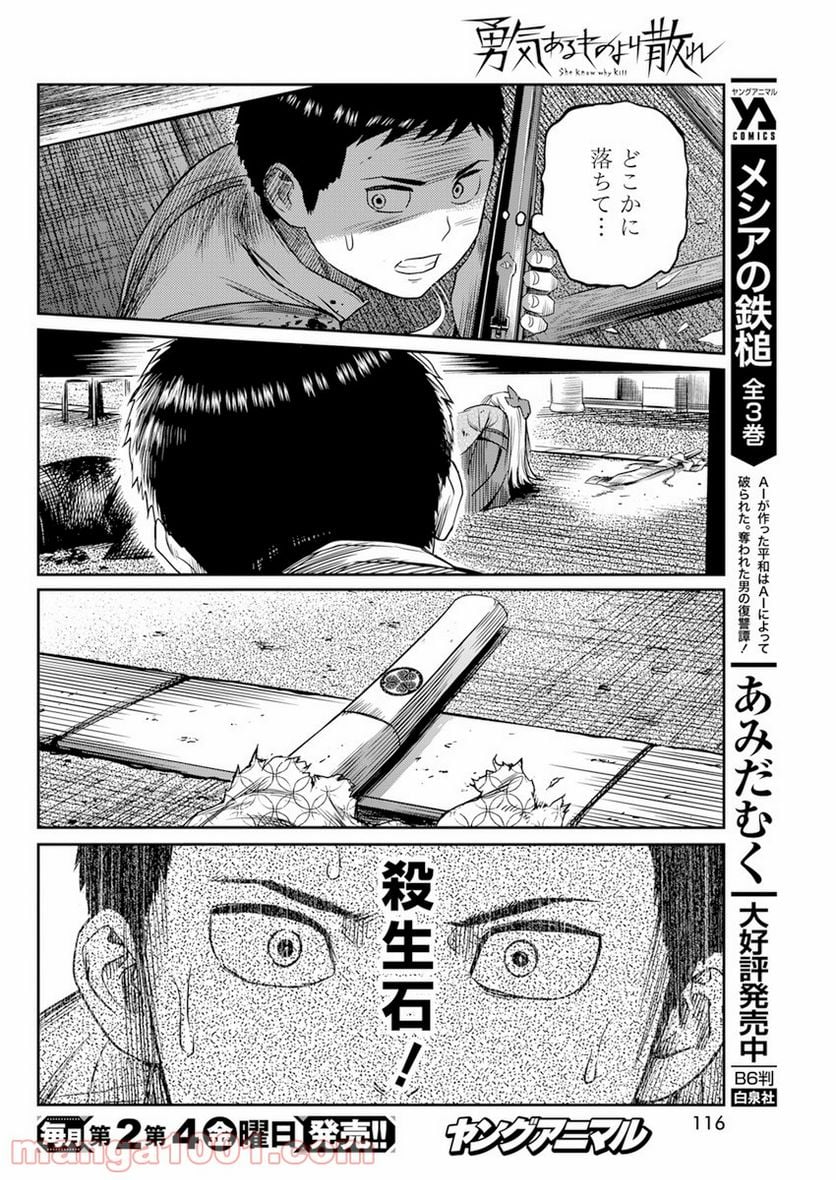 勇気あるものより散れ - 第16話 - Page 10