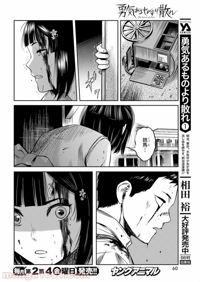 勇気あるものより散れ - 第17話 - Page 13