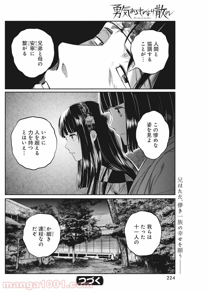 勇気あるものより散れ - 第19話 - Page 18