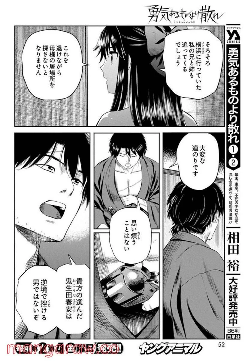 勇気あるものより散れ - 第23話 - Page 6