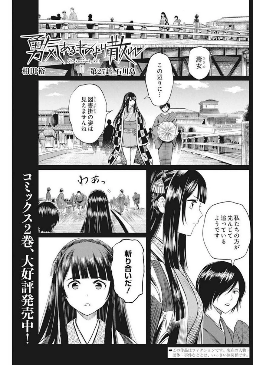 勇気あるものより散れ - 第27話 - Page 1