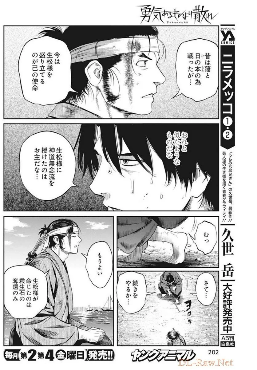 勇気あるものより散れ - 第27話 - Page 10