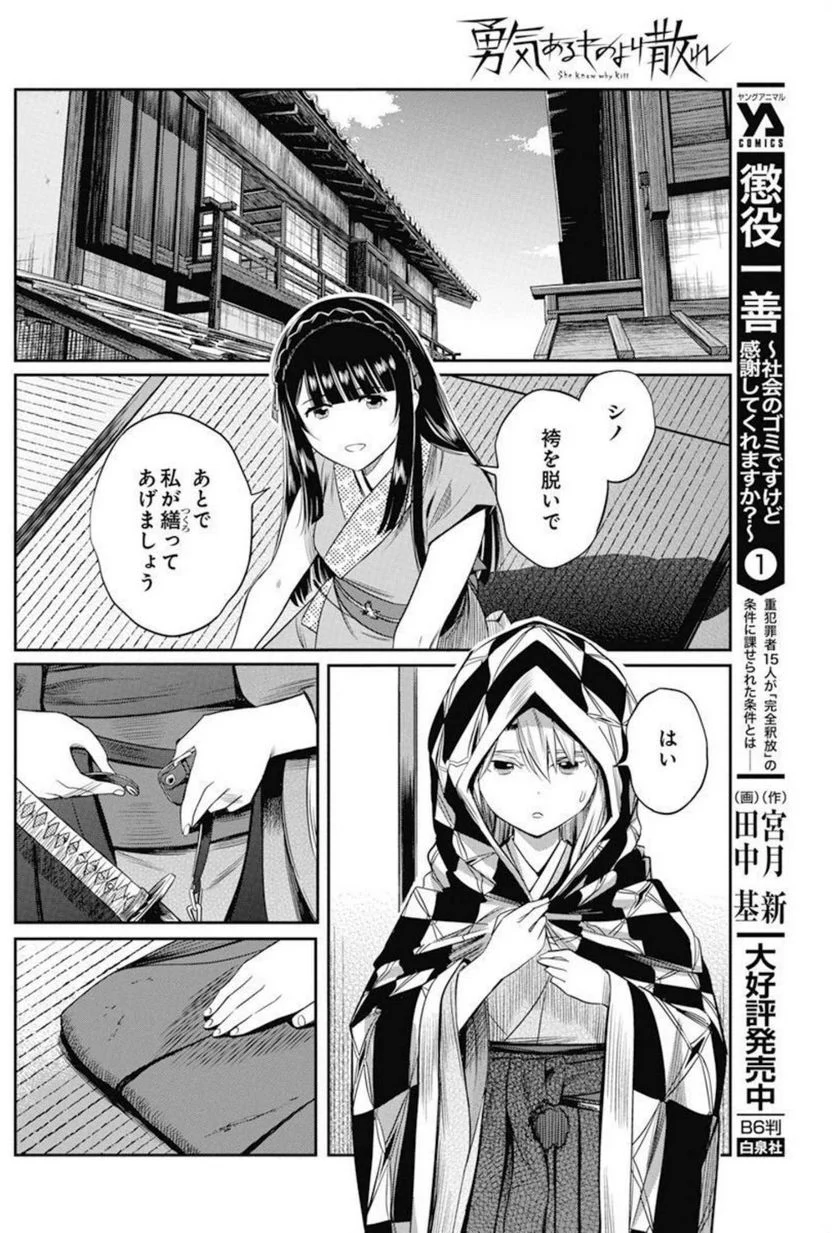 勇気あるものより散れ - 第28話 - Page 12