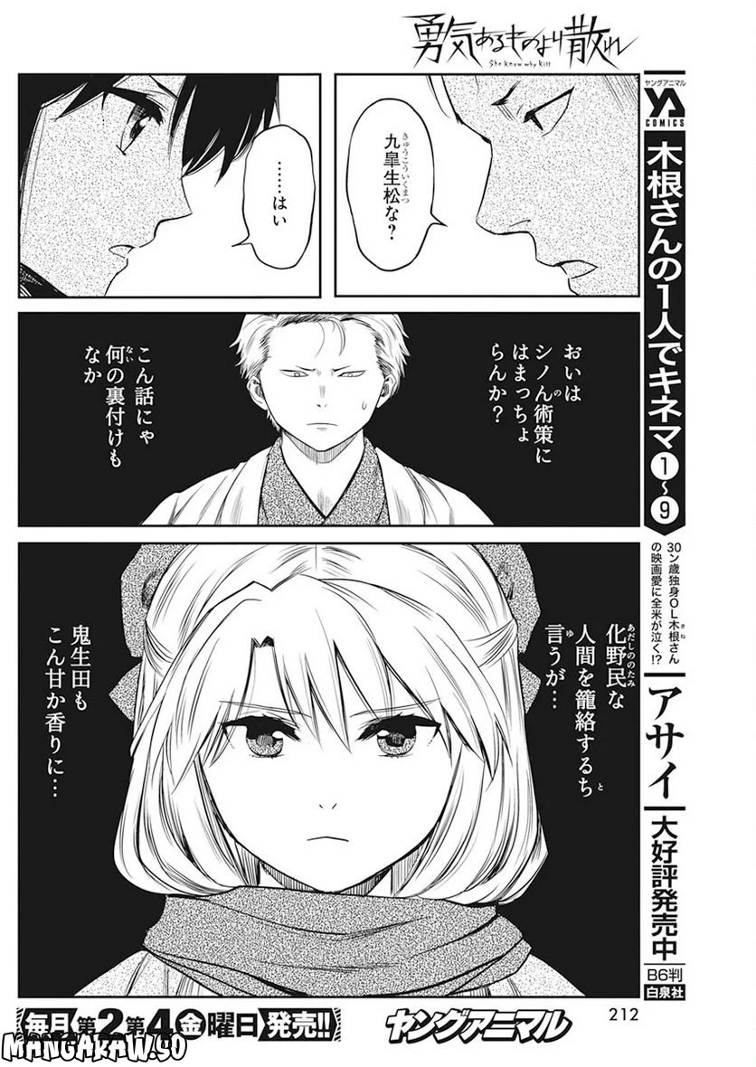 勇気あるものより散れ - 第36話 - Page 16