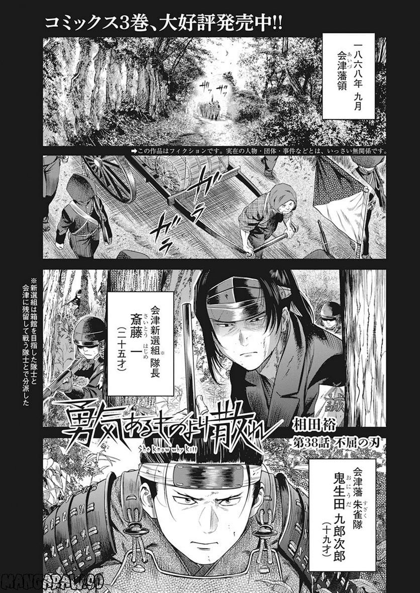 勇気あるものより散れ - 第38話 - Page 1