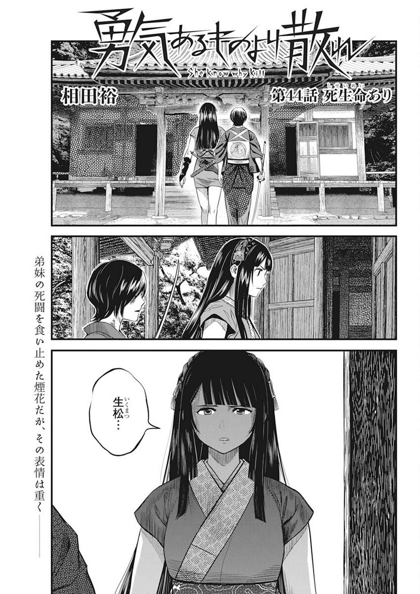 勇気あるものより散れ - 第44話 - Page 1