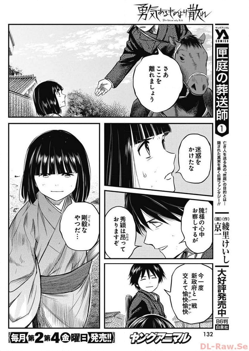 勇気あるものより散れ - 第48話 - Page 12