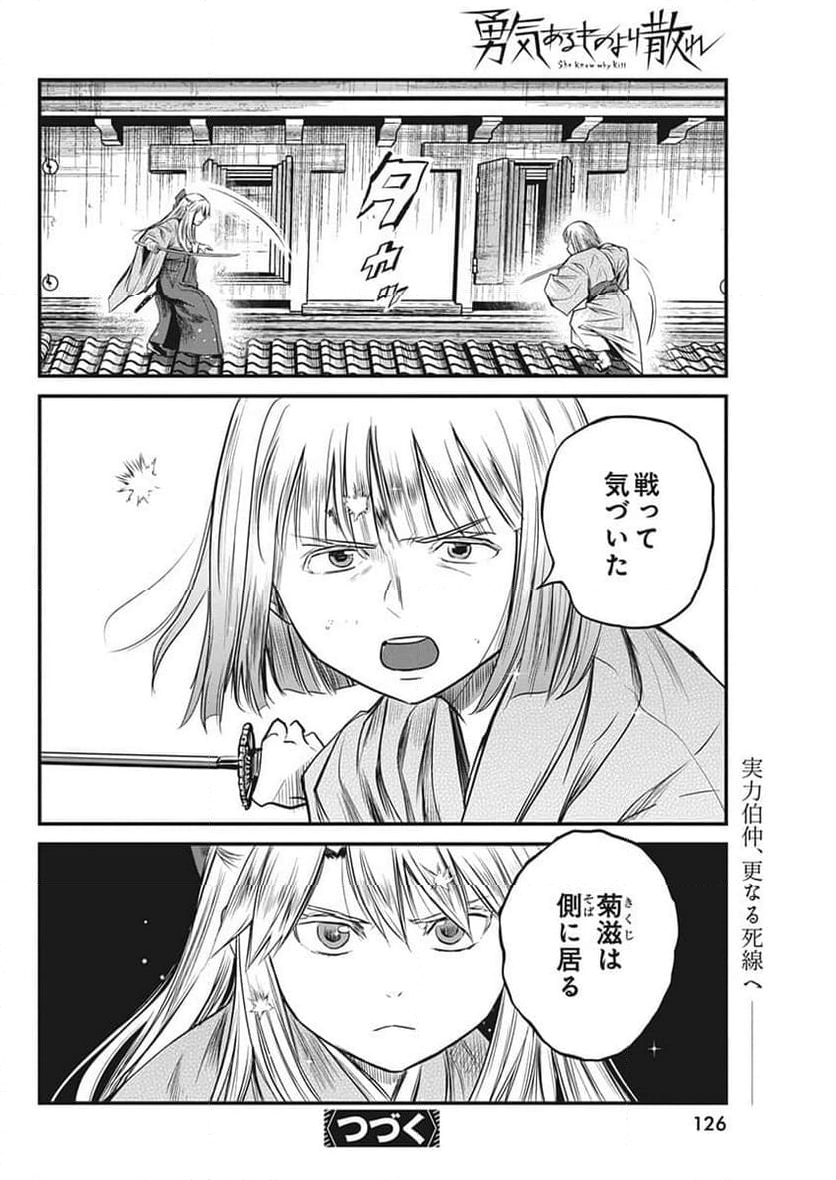 勇気あるものより散れ - 第49話 - Page 18