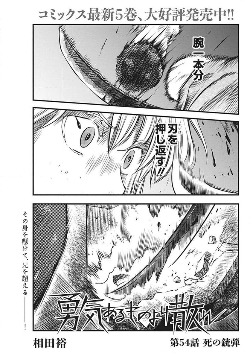 勇気あるものより散れ - 第54話 - Page 1