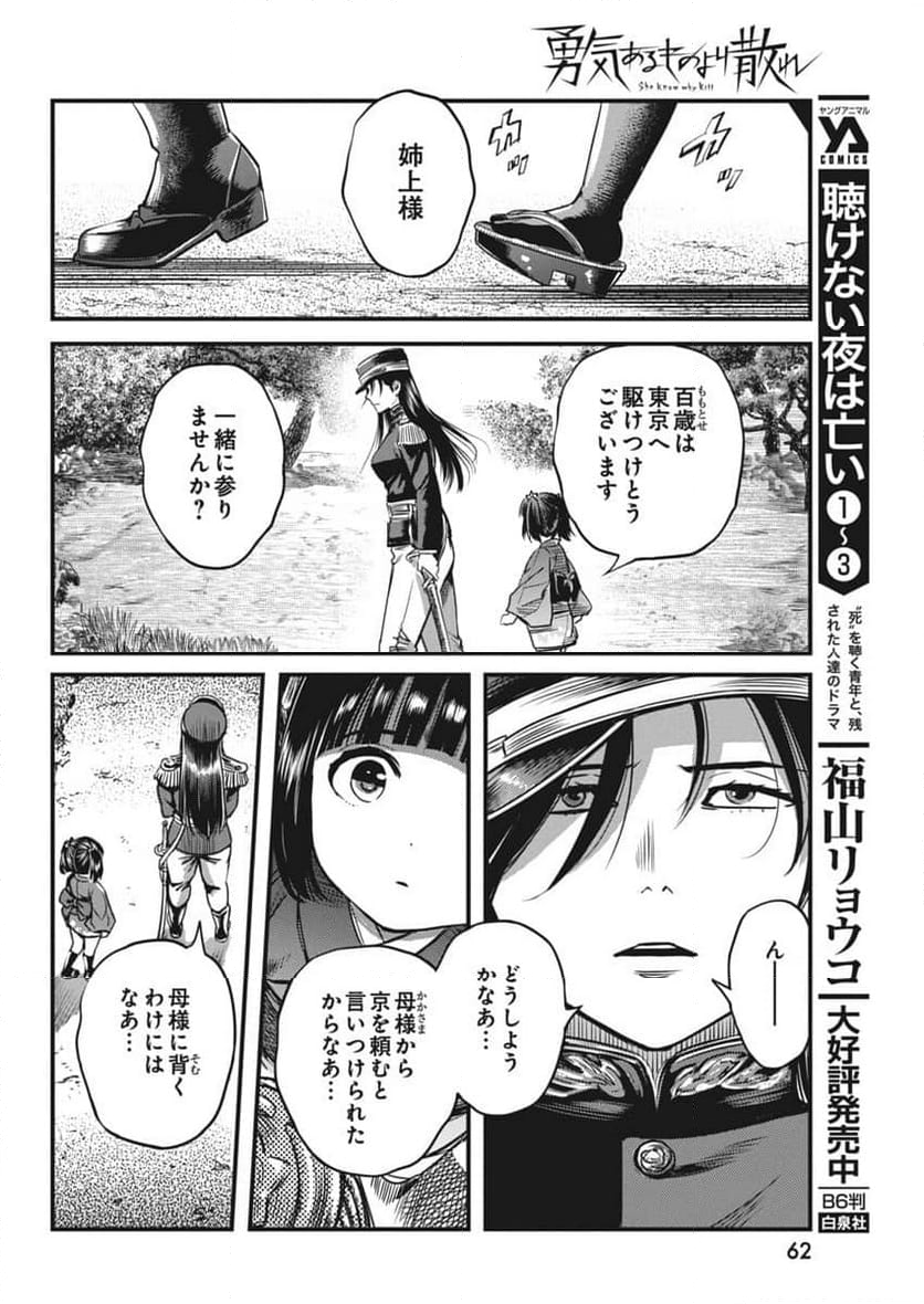 勇気あるものより散れ - 第59話 - Page 8