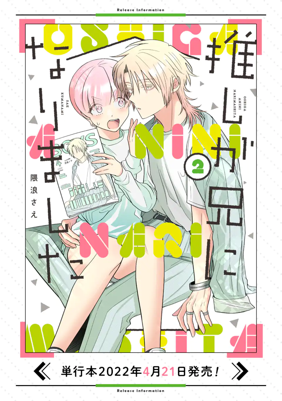 推しが兄になりました 第22.2話 - Trang 12