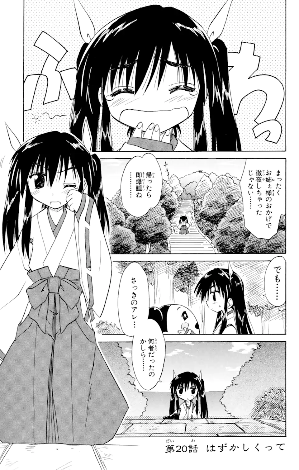 ながされて藍蘭島 - 第20話 - Page 1