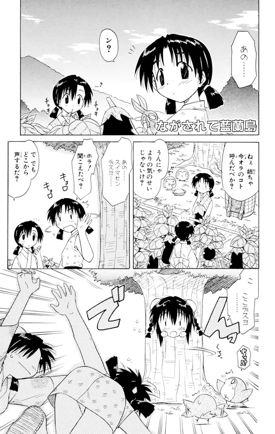 ながされて藍蘭島 - 第25話 - Page 1