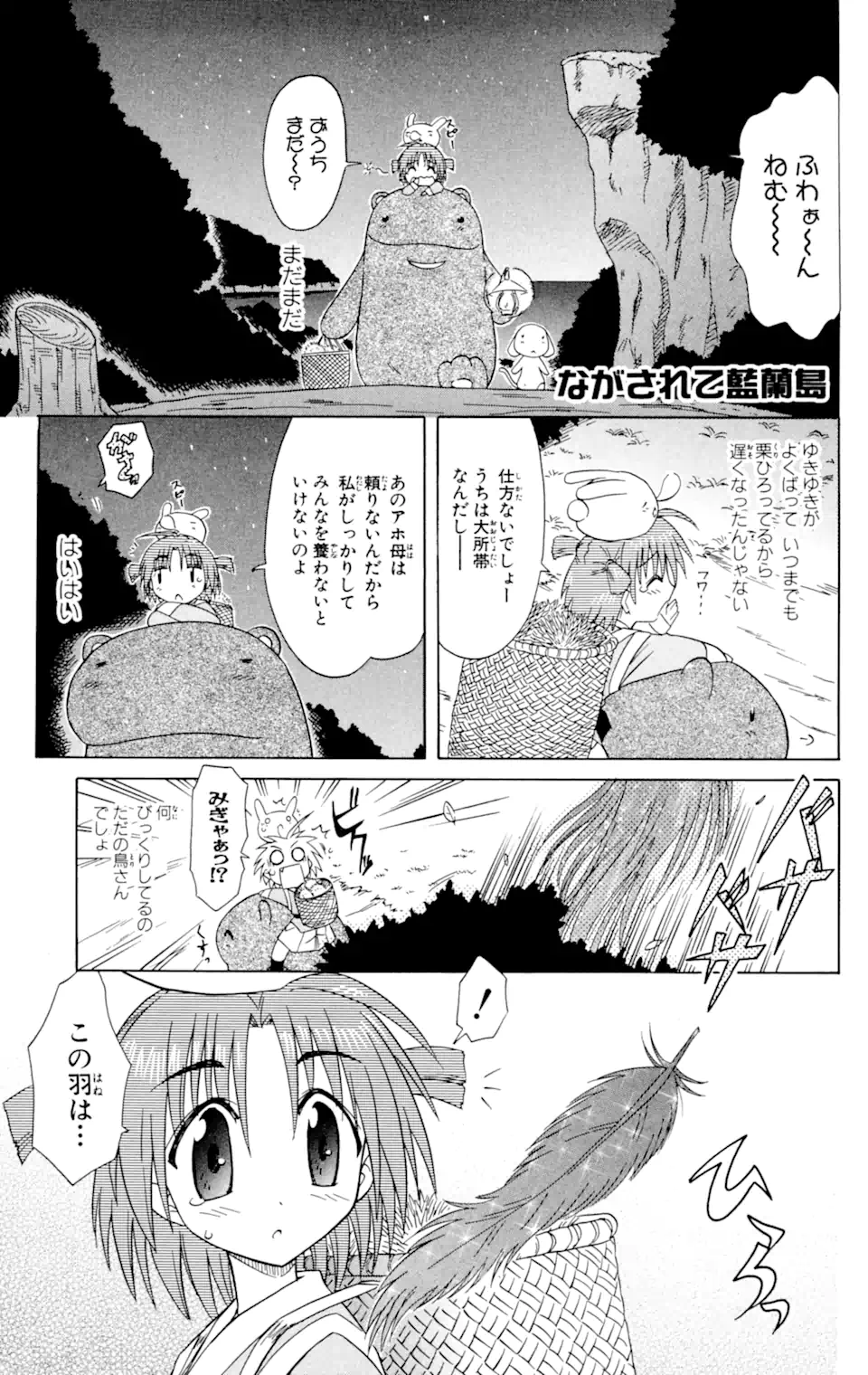 ながされて藍蘭島 - 第31話 - Page 1