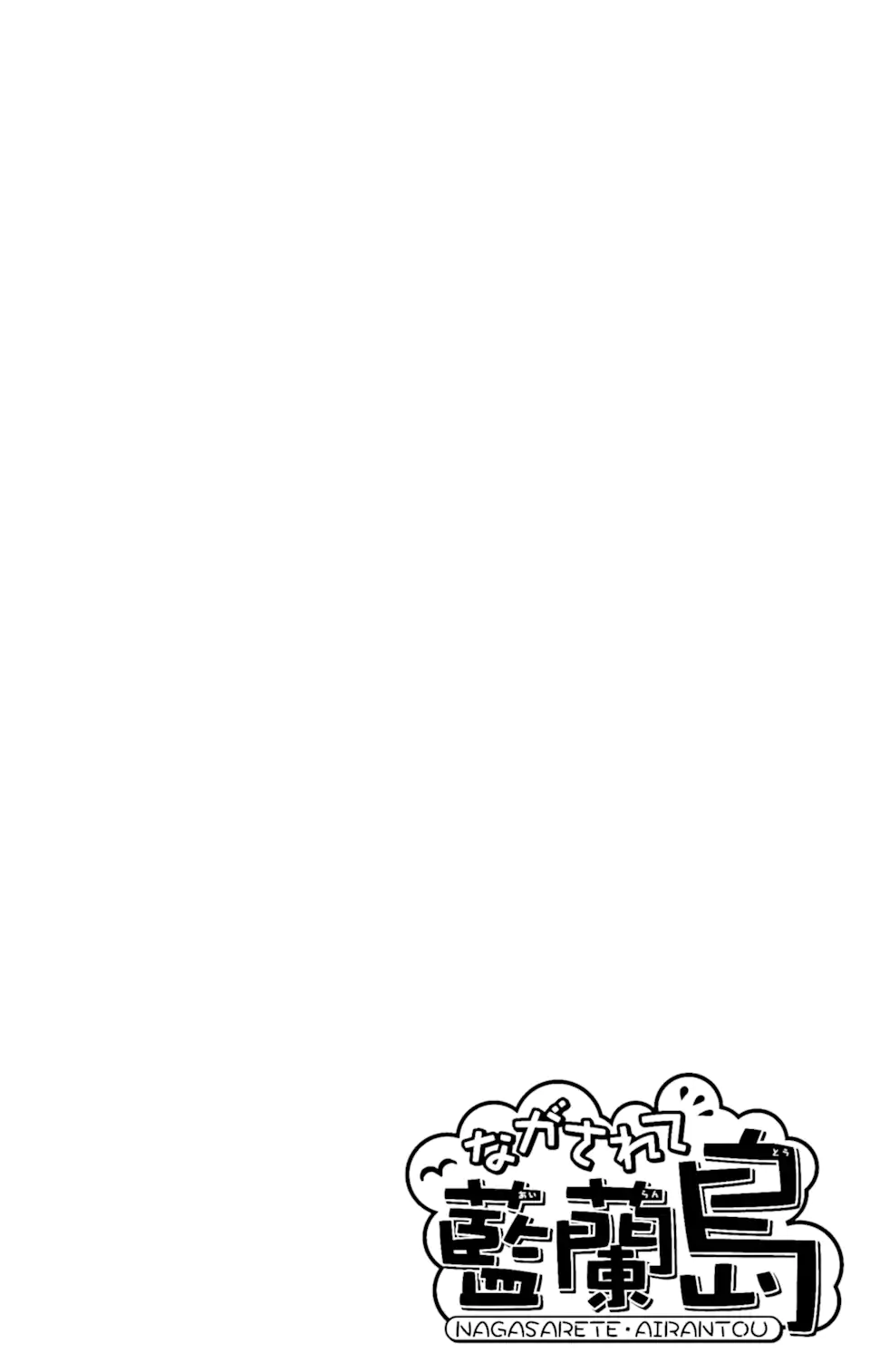 ながされて藍蘭島 第55.1話 - Trang 2