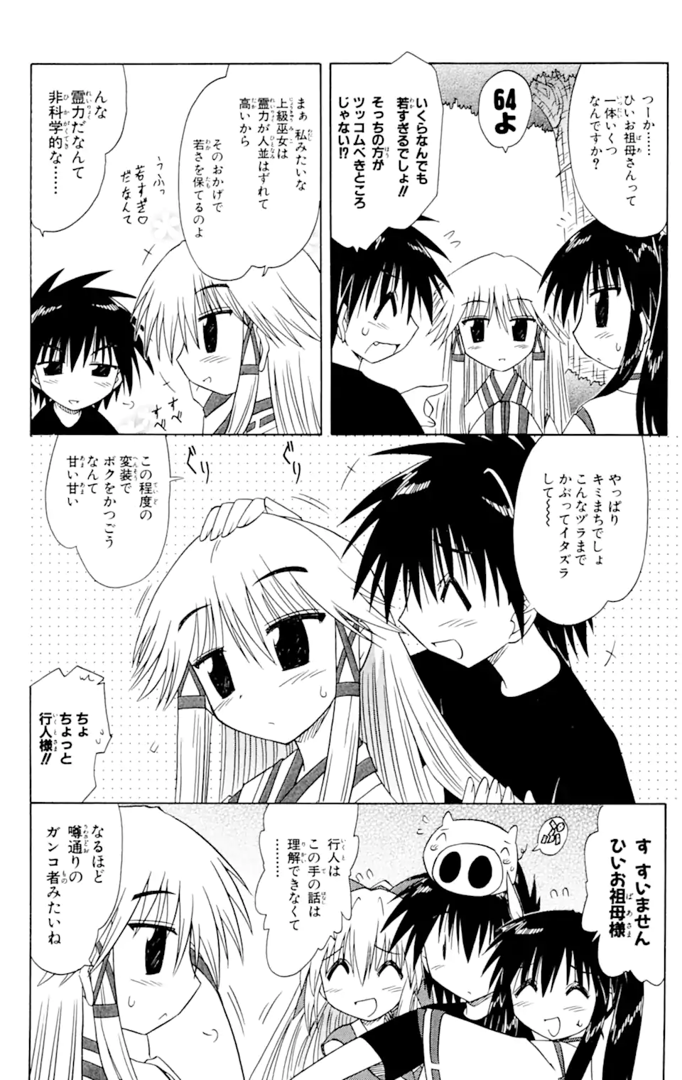 ながされて藍蘭島 第60.1話 - Trang 12