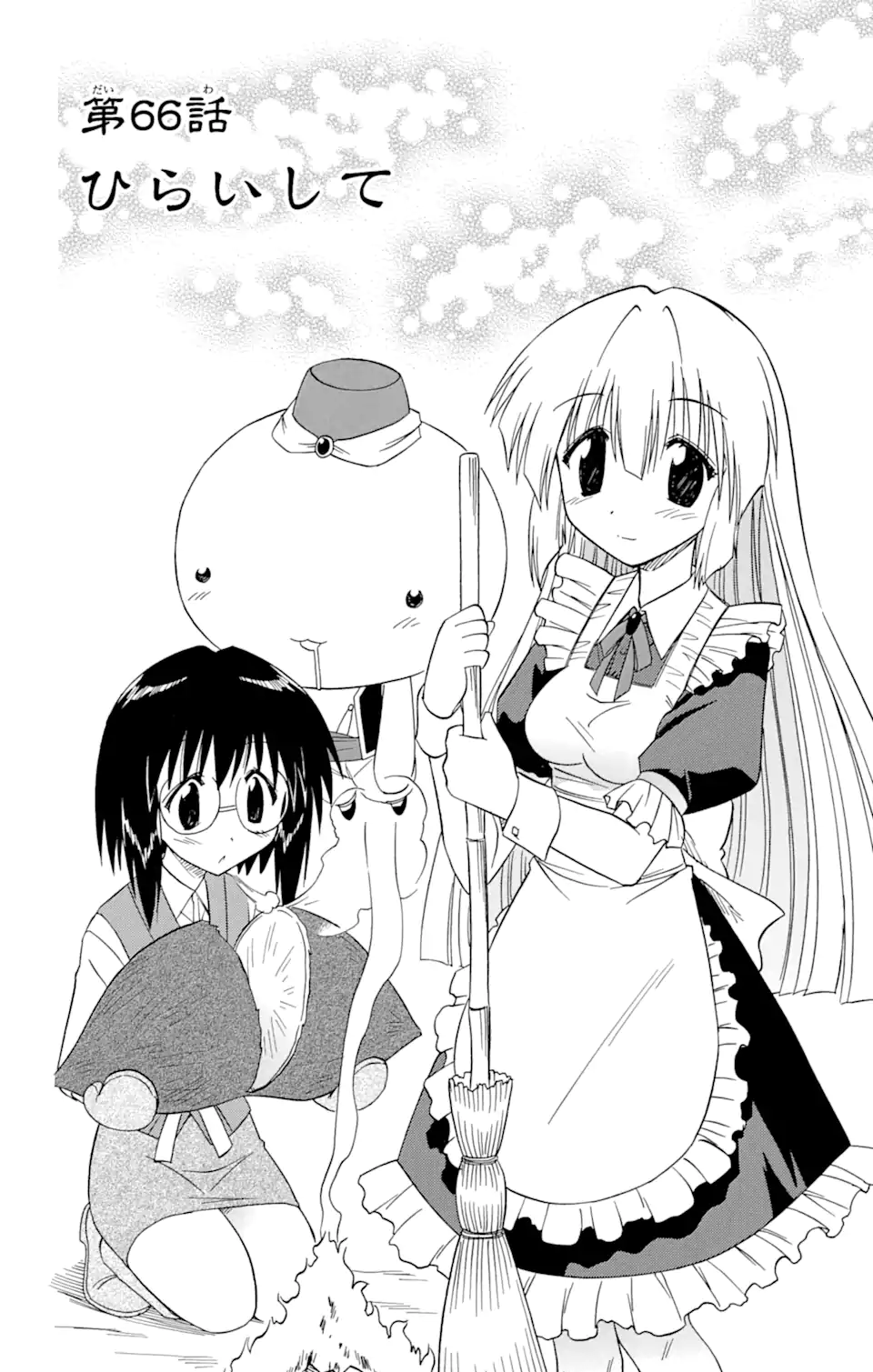 ながされて藍蘭島 第66.1話 - Trang 2