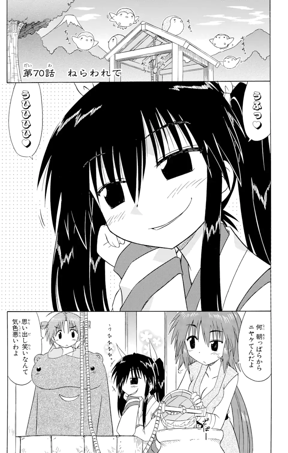 ながされて藍蘭島 第70.1話 - Trang 1